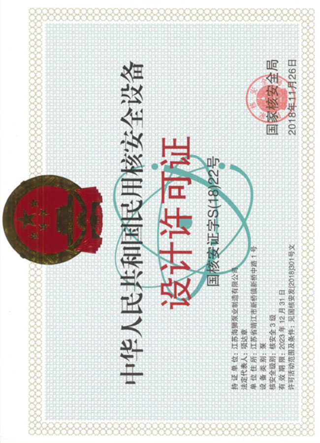 民用核安全设备设计许可证